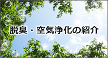 脱臭・空気浄化の紹介